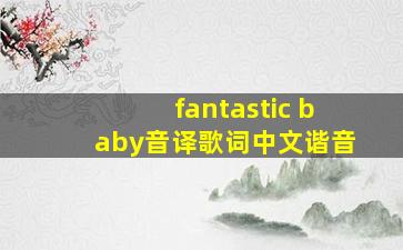 fantastic baby音译歌词中文谐音